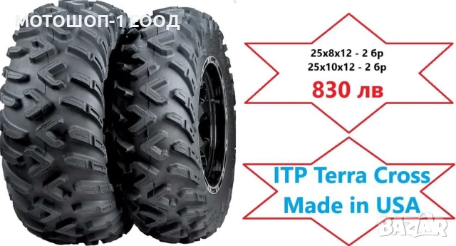 Нови Гуми за АТВ 25х8х12 и 25х10х12 - 4 бр ITP TERRACROSS Made in USA