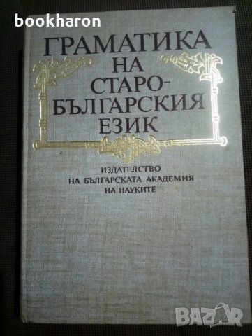 Граматика на старобългарския език