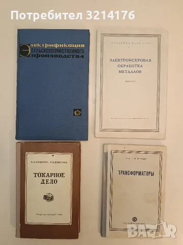Электрофикация сельскохозяйственного производства – П. Н. Листов (1964, Отлично състояние)