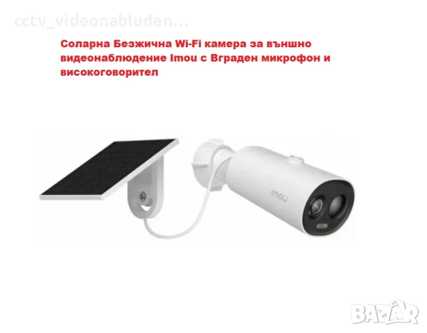 Соларна Безжична Wi-Fi камера за външно видеонаблюдение Imou с Вграден микрофон и високоговорител