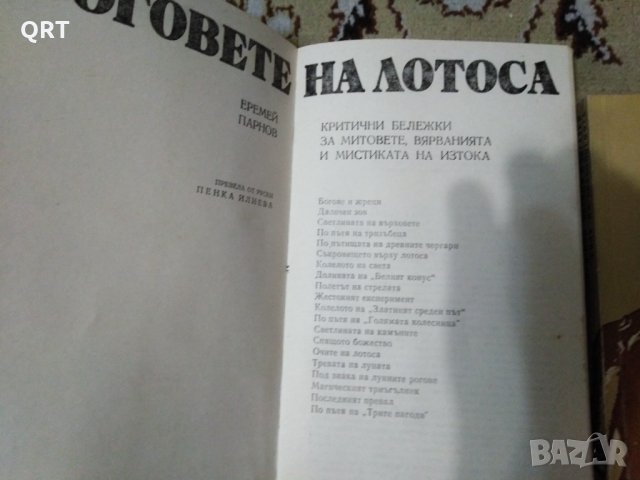 Книги Боговете на лотоса и Истини и загадки на археологията по 3 лв. всяка, снимка 4 - Художествена литература - 31026303