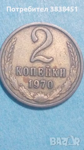 2 копейки 1970 года Русия, снимка 1