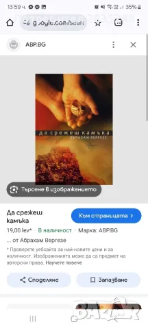 Да срежеш камъка; Абрахам Вергезе , снимка 1 - Художествена литература - 49325151