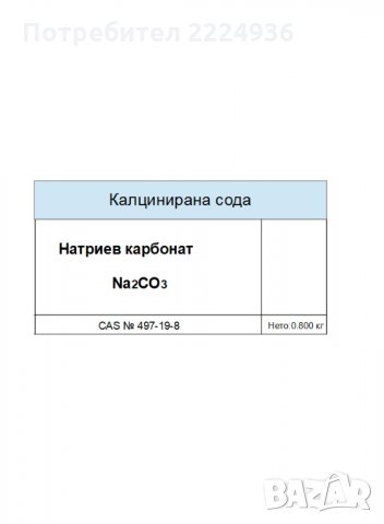 Натриев карбонат / Калцинирана сода