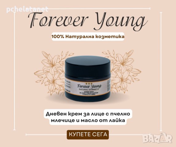 Натурална козметика Forever Young Дневен крем за лице с пчелно млечице и лайка