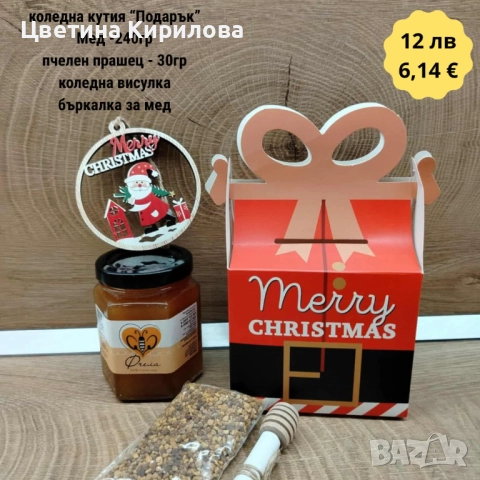 Коледни подаръци - бурканче с мед за здраве и късмет!, снимка 4 - Пчелни продукти - 52529807