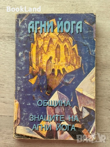 Агни йога | Община| Знаците на агни йога