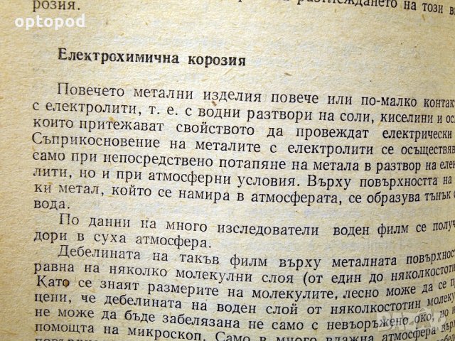 От какво се разрушават металите. Техника-1978г., снимка 7 - Специализирана литература - 34472837