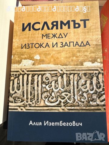 Ислямът между Изтока и Запада - Алия Изетбегович, снимка 1 - Художествена литература - 42323062