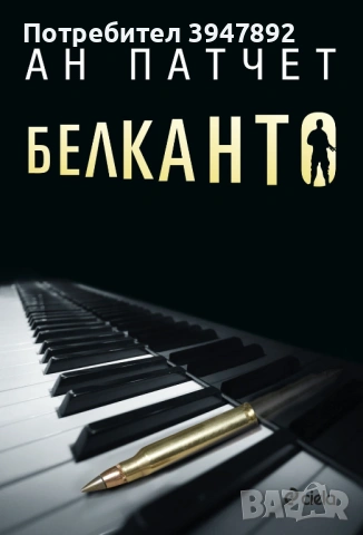 Белканто Ан Патчет