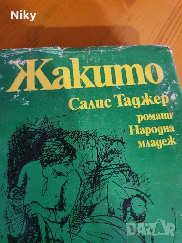 Жакито - Салис Таджер , снимка 2 - Художествена литература - 54217059