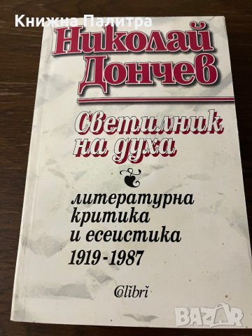 Светилник на духа - Николай Дончев