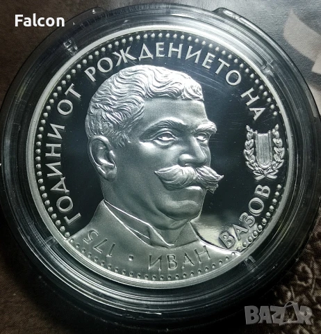 10 лева 2025 г. - Българско възраждане - 175 години от рождението на Иван Вазов