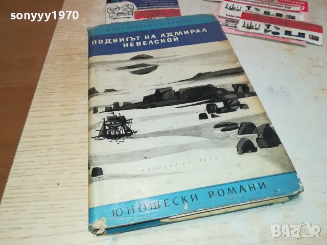 ПОДВИГЪТ НА АДМИРАЛ НЕВЕЛСКОЙ-КНИГА 1612241800, снимка 3 - Художествена литература - 48369152