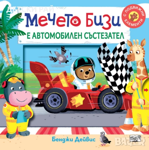 Детски книжки Бизи