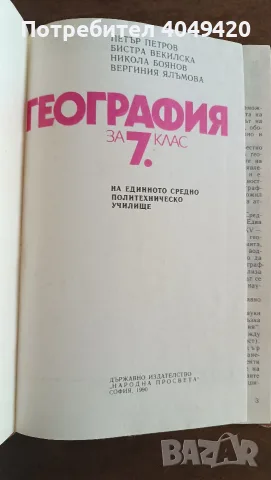 Учебник по география , снимка 2 - Учебници, учебни тетрадки - 56502665