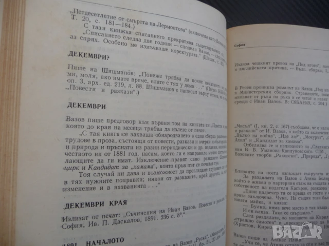 Летопис за живота и творчеството на Иван Вазов Биографична патриарха на българската литература, снимка 4 - Специализирана литература - 50451457
