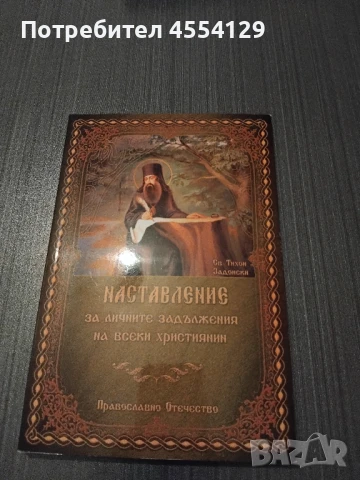 НАСТАВЛЕНИЯ ЗА ЛИЧНИТЕ ЗАДЪЛЖЕНИЯ НА ВСЕКИ ХРИСТИЯНИН