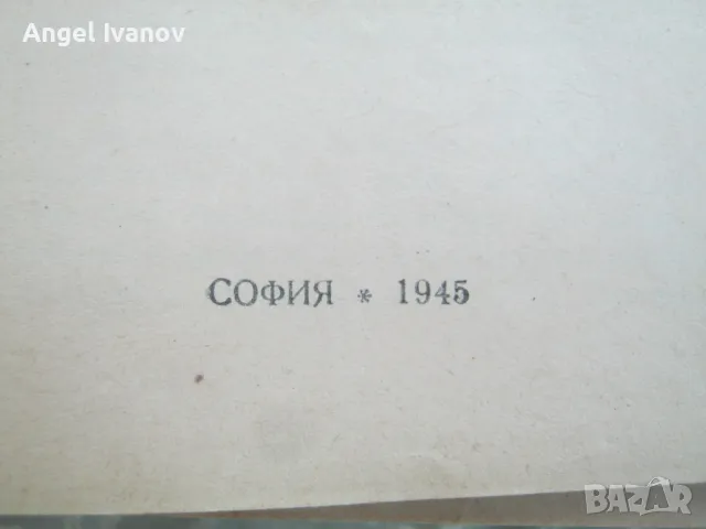 Биография на Васил Левски - 1945 година, снимка 5 - Българска литература - 47569687