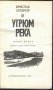 книга Угрюм река - втора книга от Вячеслав Шишков, снимка 2