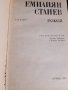 Емилиян Станев-разкази и повести, снимка 2