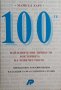 Майкъл Харт - 100-те най-влиятелни личности в историята на човечеството, снимка 1 - Енциклопедии, справочници - 30932121