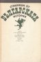 Страници от българската история, снимка 1 - Специализирана литература - 29533345