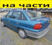 ЧАСТИ Опел АСТРА седан 1991–1998г. Opel Astra F Sedan 1,4куб, 8V, бензин, 44кW, 60kс, снимка 12