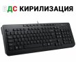 Нова мултимедийна клавиатура Delux OM-02U - кирилизирана