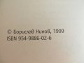 "Визуалният човек", Борислав Нинов, нова, снимка 3