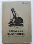 Наръчник на Багериста - Ив.Бачев,К.Смолницки - 1958г., снимка 1
