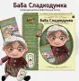 Баба Сладкодумка, снимка 2