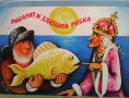 Рибарят и златната рибка, снимка 1 - Детски книжки - 31672295