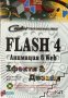 Продавам Flash 4. Анимация в Web.Ефекти и дизайн + диск като нова , снимка 1 - Ученически пособия, канцеларски материали - 29318578