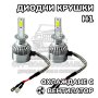 2 БРОЯ H1 LED диодни крушки за фарове H1; 100W, 12000 Lumen