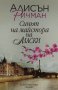 Синът на майстора на маски - Алисън Ричман, снимка 1 - Художествена литература - 39837130