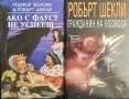 Ако с Фауст не успееш... / Гражданин на Космоса Роджър Зелазни, Робърт Шекли 1994 г., снимка 1 - Художествена литература - 34875824