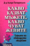 Какво казват мъжете, какво чуват жените Линда Пападопулос, снимка 1 - Други - 36407574