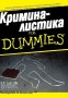 Криминалистика for Dummies, снимка 1 - Други - 30834146