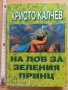 На лов за зеления принц Христо Калчев, снимка 1 - Художествена литература - 37817411
