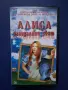 Видеокасета VHS Алиса в Огледалния Свят , снимка 1