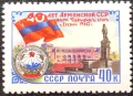 СССР, 1960 г. - самостоятелна чиста марка, юбилей, 1*28, снимка 1