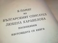 ЗАХАРИ СТОЯНОВ-КНИГА 1703231658, снимка 9