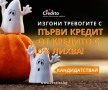  Бърз кредит с 0% лихва за всяка нужда !, снимка 2