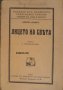 Лицето на света, снимка 1 - Художествена литература - 29645422