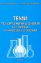 Теми по органична химия за ученици и кандидат-студенти, снимка 1 - Учебници, учебни тетрадки - 19508651