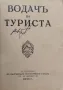 Водачъ на туриста /1935/, снимка 2