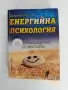 Енергийна психология - Материализиране на мисълта, снимка 1