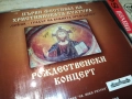 РОЖДЕСТВЕНСКИ КОНЦЕРТ ЦД 0109251059, снимка 7