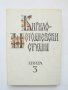 Книга Кирило-Методиевски студии. Книга 3 1986 г., снимка 1 - Други - 33740044